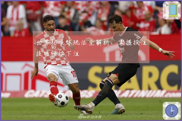 世界杯滚球玩法全解析，掌握投注技巧轻松下注
