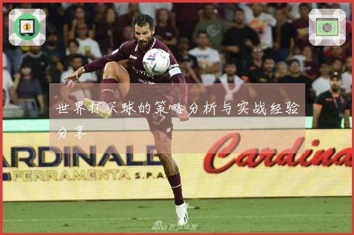 世界杯买球的策略分析与实战经验分享
