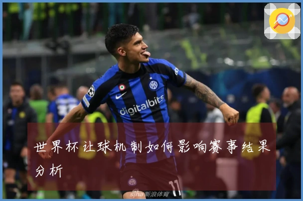 世界杯让球机制如何影响赛事结果分析