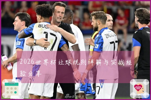 2026世界杯让球规则详解与实战经验分享