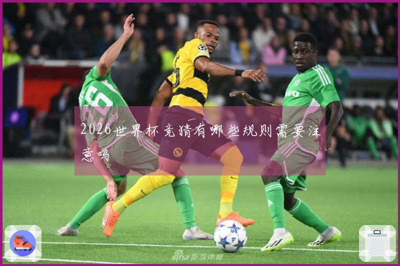2026世界杯竞猜有哪些规则需要注意吗